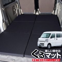 エブリィワゴン DA17W用 車中泊マット 引き取り限定 最安値のため 