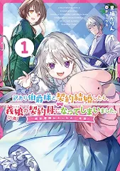 訳あり伯爵様と契約結婚したら、義娘（六歳）の契約母になってしまいました。(1)?契約期間はたったの一年間? (SQEXノ