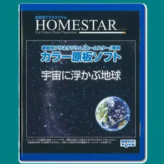 【在庫処分】TOYS) HOMESTAR (ホームスター) 専用 セガトイズ(SEGA 原板ソフト 「宇宙に浮かぶ地球」