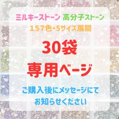 【30袋専用ベージ】　高分子ストーン　ミルキーストーン　ラインストーン　うちわデコ　団扇デコ　推し活 　ジェルネイル　ネイルパーツ　デコ電