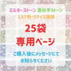 【25袋専用ベージ】　高分子ストーン　ミルキーストーン　ラインストーン　 うちわデコ　団扇デコ　推し活 　ジェルネイル　ネイルパーツ　デコ電