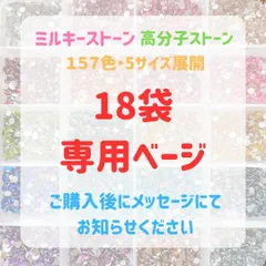 【18袋専用ベージ】　高分子ストーン　ミルキーストーン　ラインストーン　 うちわデコ　団扇デコ　推し活 　ジェルネイル　ネイルパーツ　デコ電