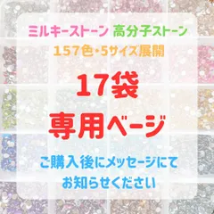 【17袋専用ベージ】　高分子ストーン　ミルキーストーン　ラインストーン　 うちわデコ　団扇デコ　推し活 　ジェルネイル　ネイルパーツ　デコ電