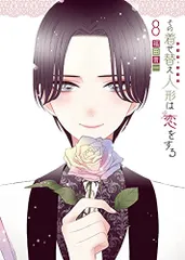 その着せ替え人形は恋をする(8) (ヤングガンガンコミックス)／福田晋一