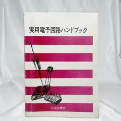 【中古本】電子回路ハンドブック 中古本】電子回路ハンドブック 2025年最新】Yahoo!オークション -電子