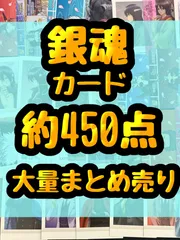 銀魂　カード　カードダス　クリアカード　ぱしゃこれ　坂田銀時 志村新八 土方十四郎 沖田総悟 神楽 近藤勲 高杉晋助 桂小太郎　エリザベス 坂本辰馬 神威 万事屋　銀八先生　約450点まとめ売り