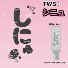 2026年最新】TWS ペンライト シニュの人気アイテム - メルカリ