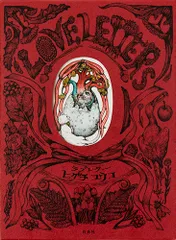 2025年最新】ヒグチユウコラブレターの人気アイテム - メルカリ