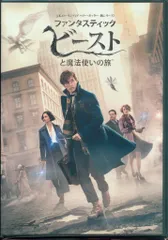 外国映画DVD ファンタスティック・ビーストと魔法使いの旅