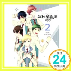 高校星歌劇　スタミュ　DVD セット 2025年最新】スタミュ dvdの人気アイテム - メルカリ