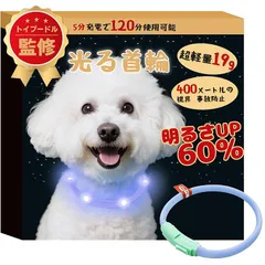 【新品】 LaRoo 光る首輪 犬 【明るさUP 60%】犬 散歩 ライト LED 充電式 小型犬 ペット用品 事故防止 サイズトリミング可能 超軽量 簡単着脱 おしゃれ (ライトブルー 35cm) 0