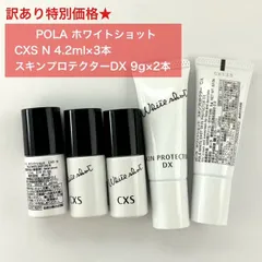 【訳あり特別価格！人気美白系スキンケアセット】POLA ホワイトショット CXS N 4.2ml×3本＆スキンプロテクターDX 9g×2本
