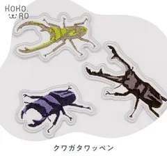 【T-16】クワガタワッペン　★アイロンワッペン　昆虫　カブトムシ