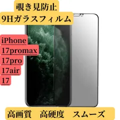 iPhone 17シリーズ　覗き見防止プライバシーフィルム　フチあり9Hガラスフィルム