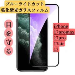 iPhone 17シリーズ ブルーライトカットフィルム　紫光強化ガラス