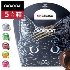 新品 CACAOCAT（カカオキャット） チョコレート 5個入り｜ボンボンショコラ （ダーク、ミルク、ホワイト、ストロベリー、抹茶、ヘーゼルナッツ｜DADACA 猫好きも喜ぶギフト｜バレンタイン・ホワイトデー・母の日・手土産・プレゼントに最適