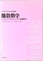 離散数学 コンピュ-タサイエンスの基礎数学  /オ-ム社/シ-モア・リップシュッツ(単行本)