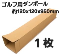140 or 120サイズ】梱包資材 段ボール （発送用）シャフト用④ - メルカリ