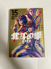 北斗の拳 新装版 15