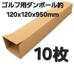 ゴルフ ポスター 長物 段ボール 5枚 約125mmx125mmx1210mm - メルカリ