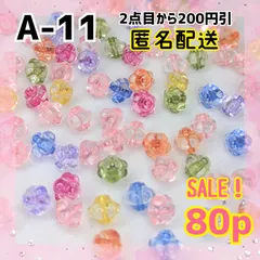 《A-11》SALE中！フラワーモチーフのカラフルビーズ 80個入り