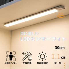 LEDセンサーライト 30cm 人感センサーライト 玄関 室内 センサーライトマグネット 夜間ライト フットライト 防犯 3段階調色 明るさ 調整 充電 転倒防止
