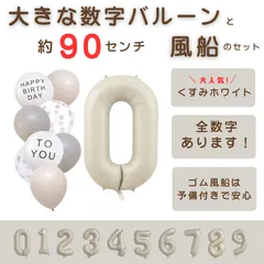 【風船付き 数字 バルーン】 くすみホワイト0 ナンバーバルーン 大きい 誕生日 風船セット くすみ アイボリー バースデー デコレーション