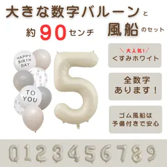 【風船付き 数字 バルーン】 くすみホワイト5 ナンバーバルーン 大きい 誕生日 風船セット くすみ アイボリー バースデー デコレーション