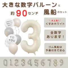 【風船付き 数字 バルーン】 くすみホワイト3 ナンバーバルーン 大きい 誕生日 風船セット くすみ アイボリー バースデー デコレーション