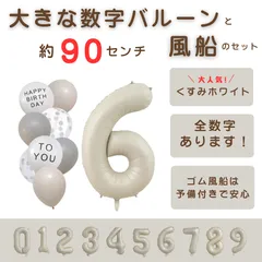 【風船付き 数字 バルーン】 くすみホワイト6 ナンバーバルーン 大きい 誕生日 風船セット くすみ ナンバーバルーン バースデー 数字バルーン