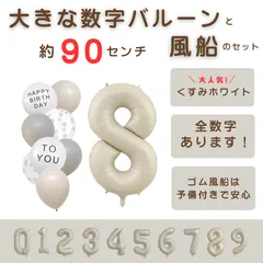 【風船付き 数字 バルーン】 くすみホワイト8 ナンバーバルーン 大きい 誕生日 風船セット くすみ アイボリー バースデー デコレーション