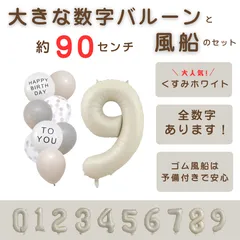 【風船付き 数字 バルーン】 くすみホワイト9 ナンバーバルーン 大きい 誕生日 風船セット くすみ アイボリー バースデー デコレーション