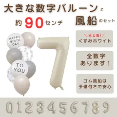 【風船付き 数字 バルーン】 くすみホワイト7 ナンバーバルーン 大きい 誕生日 風船セット くすみ アイボリー バースデー デコレーション