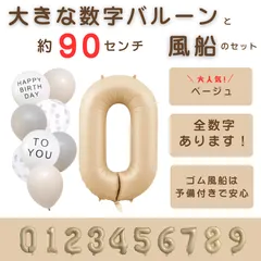 【風船付き 数字 バルーン】 ベージュ0 ナンバーバルーン 大きい 誕生日 風船セット くすみ ナンバーバルーン バースデー 数字バルーン