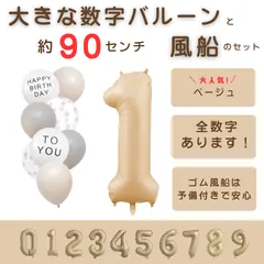 【風船付き 数字 バルーン】 ベージュ1 ナンバーバルーン 大きい 誕生日 風船セット くすみ ナンバーバルーン バースデー 数字バルーン