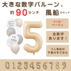 【風船付き 数字 バルーン】 ベージュ5 ナンバーバルーン 大きい 誕生日 風船セット くすみ ナンバーバルーン バースデー 数字バルーン