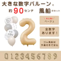 【風船付き 数字 バルーン】 ベージュ2 ナンバーバルーン 大きい 誕生日 風船セット くすみ アイボリー バースデー デコレーション