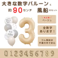 【風船付き 数字 バルーン】 ベージュ3 ナンバーバルーン 大きい 誕生日 風船セット くすみ ナンバーバルーン バースデー 数字バルーン
