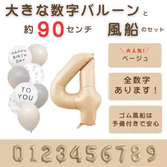 【風船付き 数字 バルーン】 ベージュ4 ナンバーバルーン 大きい 誕生日 風船セット くすみ アイボリー バースデー デコレーション