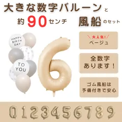 【風船付き 数字 バルーン】 ベージュ6 ナンバーバルーン 大きい 誕生日 風船セット くすみ ナンバーバルーン バースデー 数字バルーン