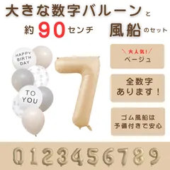 【風船付き 数字 バルーン】 ベージュ7 ナンバーバルーン 大きい 誕生日 風船セット くすみ アイボリー バースデー デコレーション