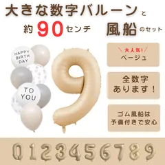 【風船付き 数字 バルーン】 ベージュ9 ナンバーバルーン 大きい 誕生日 風船セット くすみ アイボリー バースデー デコレーション