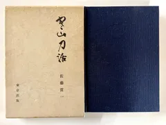 2026年最新佐藤貫一の人気アイテム 希少非売品最初期『虎徹大鑑』本間