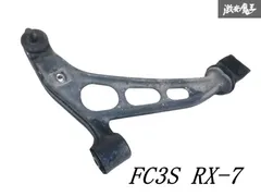 KBT】サバンナRX－7 FC3S フロント 右 ロアアーム 未テスト 廃番