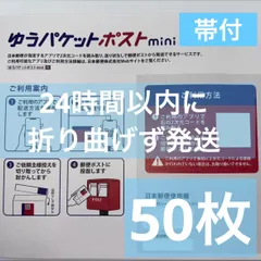 50枚セット　ゆうパケットポストmini 専用封筒 帯付き