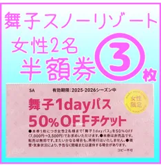 舞子スノーリゾート1日リフト券✖️2枚 舞子スノーリゾート【公式】 | 【舞子スノーリゾート シーズン券