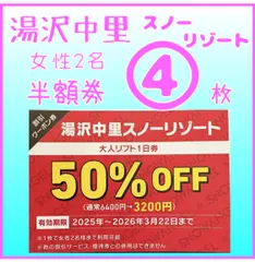 湯沢中里スノーリゾート 大人2名半額券 ４枚ab 湯沢中里スノーリゾート リフト半額割引券 ３枚o 湯沢中里スノー