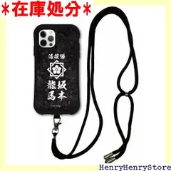 スマホショルダー付 iPhone15 ケース スマホケース i-coronケース アイフォン15互換品カバー 耐衝撃 保護 TPUケース スマホカバー モノトーン 海援隊 坂本龍馬 和柄 ブラック 1274