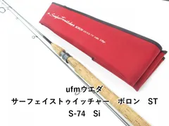 UFM ウエダ サーフェストゥイッチャーボロン STS-86MN-HSi 中古 2025年