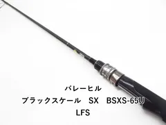 バレーヒル ブラックスケール　SX　BSXS-65ULFS (03-7308080008)のサムネイル